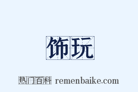 饰玩是什么意思的图片